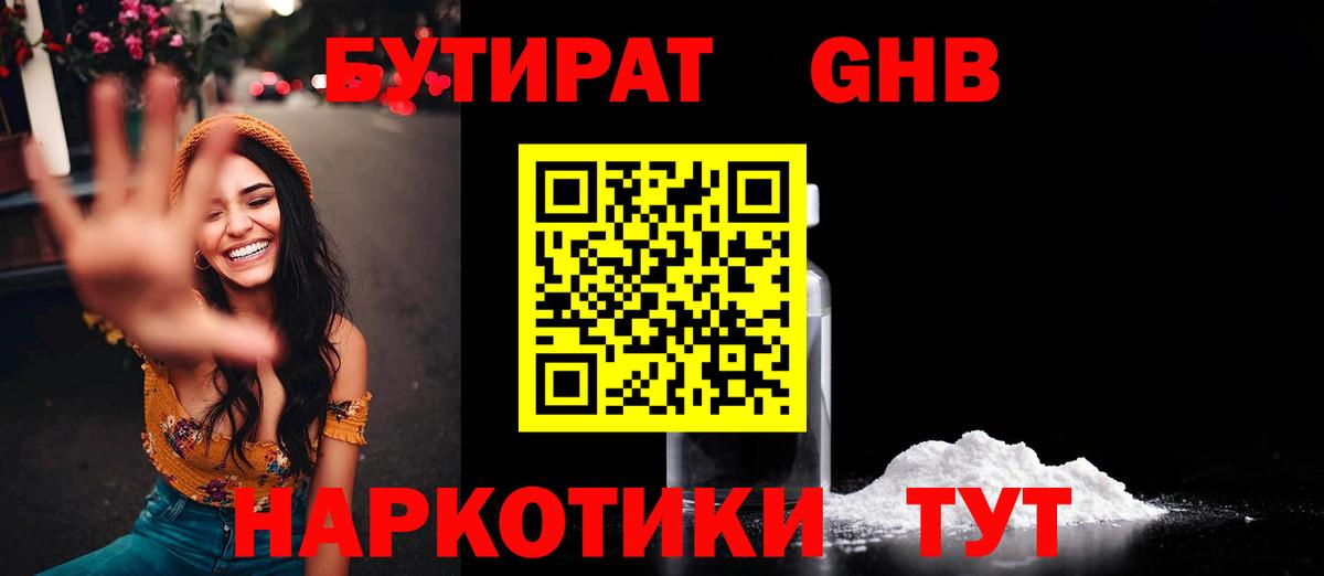 БУТИРАТ оксибутират Лениногорск